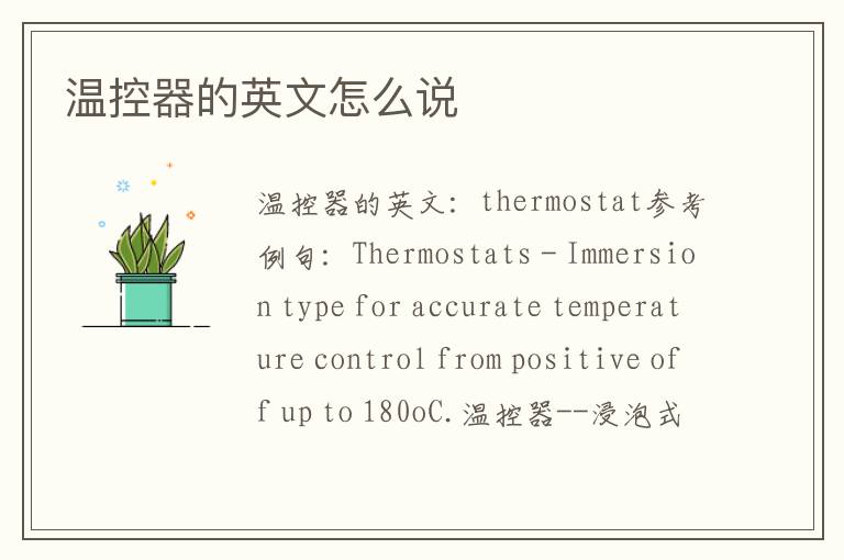 温控器的英文怎么说