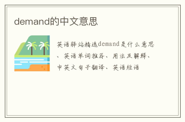 demand的中文意思