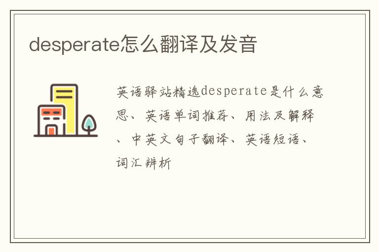 desperate怎么翻译及发音