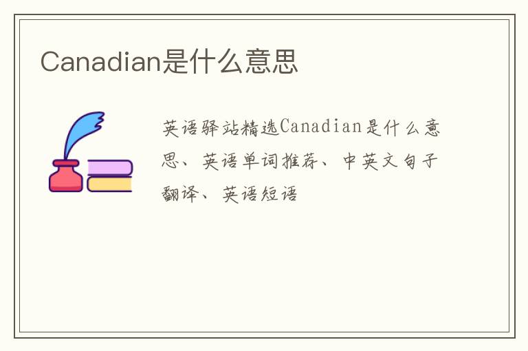 Canadian是什么意思