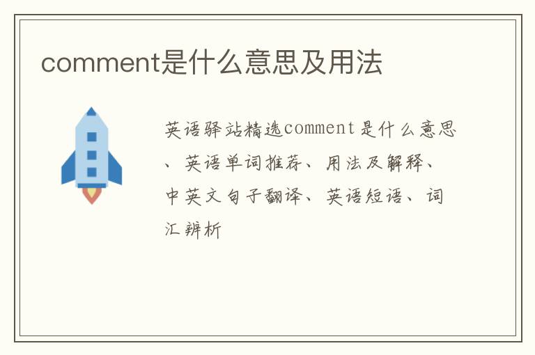 comment是什么意思及用法