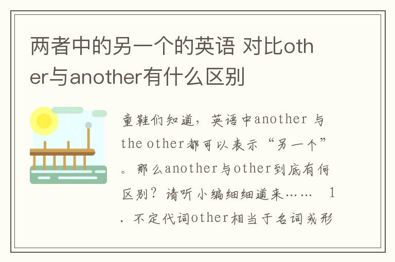 两者中的另一个的英语 对比other与another有什么区别