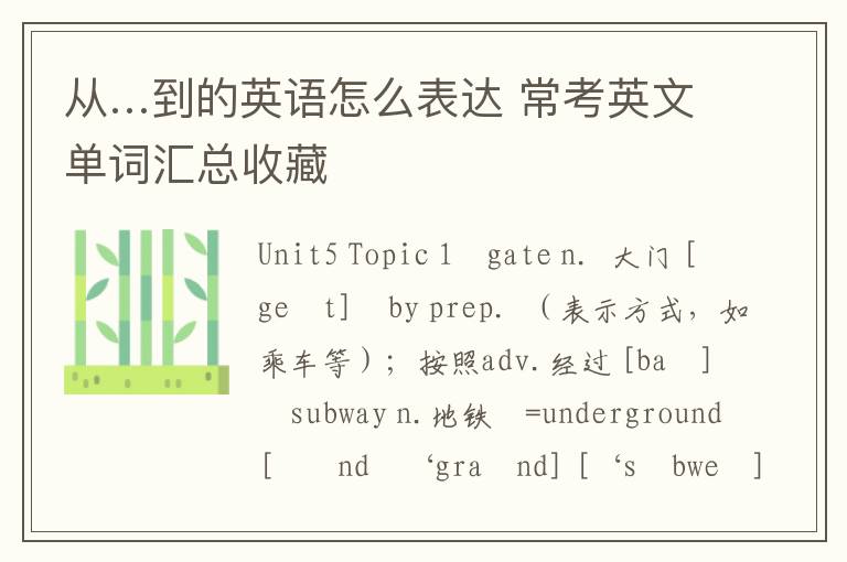 从…到的英语怎么表达 常考英文单词汇总收藏