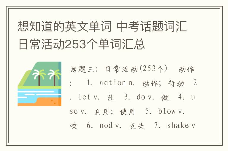 想知道的英文单词 中考话题词汇日常活动253个单词汇总