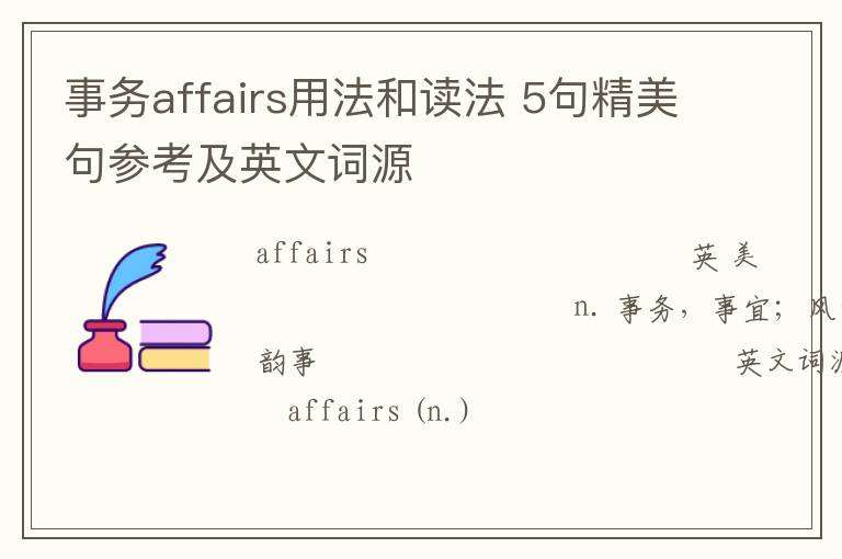 事务affairs用法和读法 5句精美句参考及英文词源