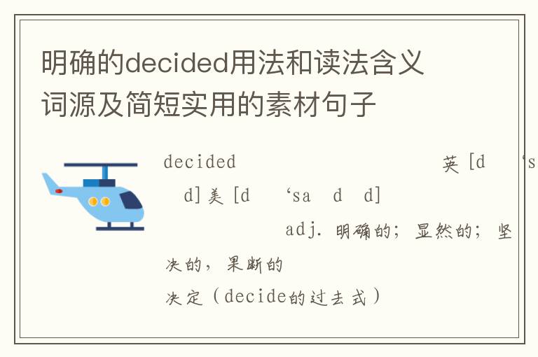 明确的decided用法和读法含义 词源及简短实用的素材句子