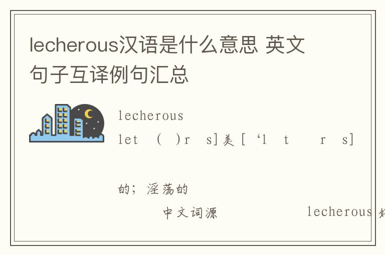 lecherous汉语是什么意思 英文句子互译例句汇总