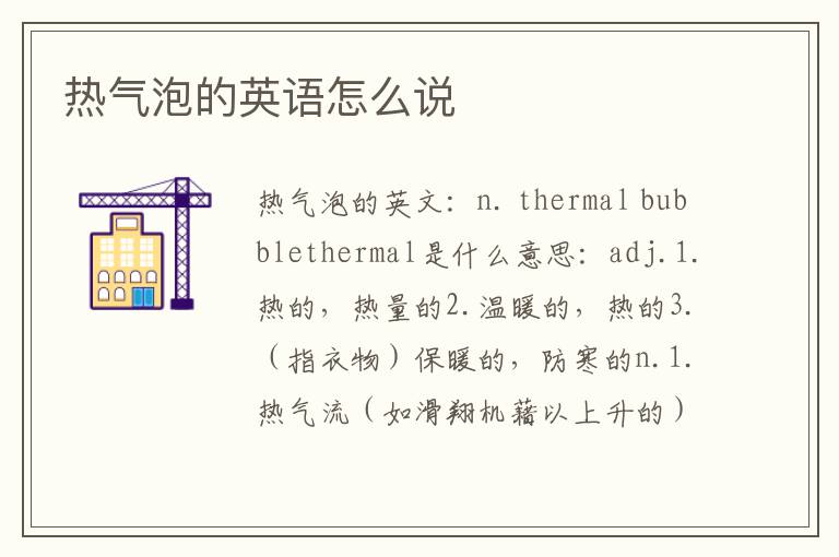 热气泡的英语怎么说