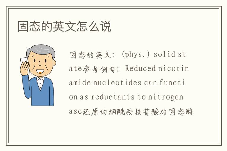 固态的英文怎么说