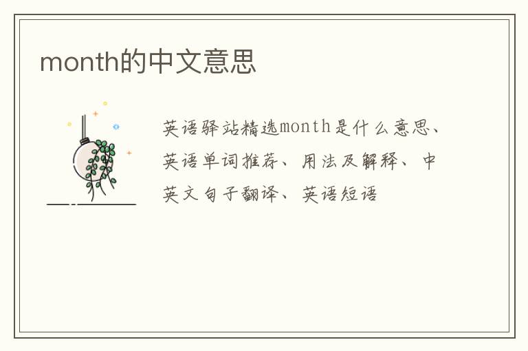 month的中文意思