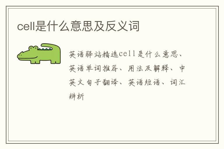 cell是什么意思及反义词