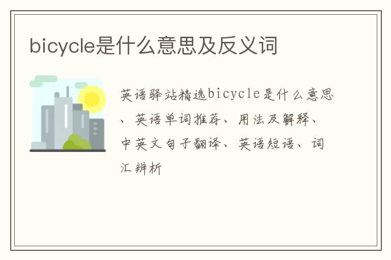 bicycle是什么意思及反义词