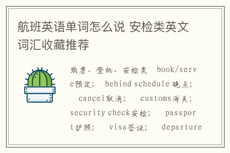 航班英语单词怎么说 安检类英文词汇收藏推荐