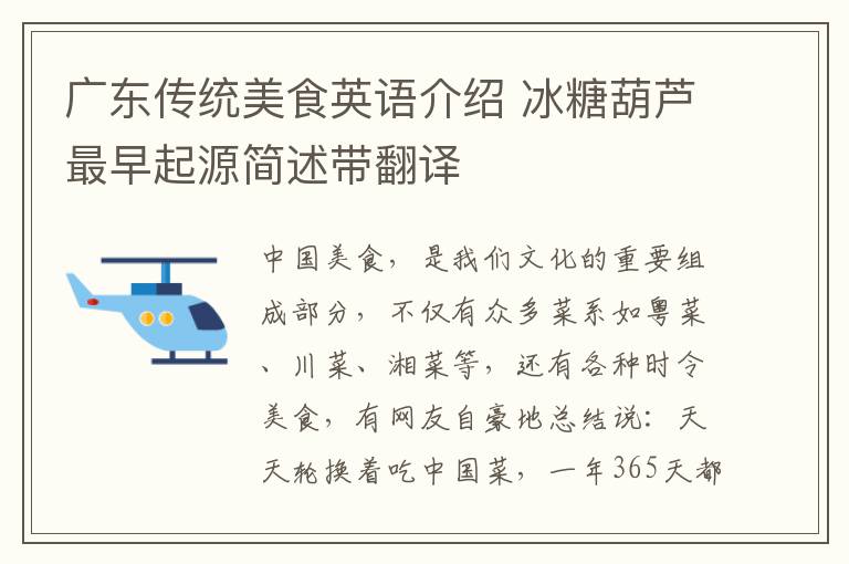 广东传统美食英语介绍 冰糖葫芦最早起源简述带翻译