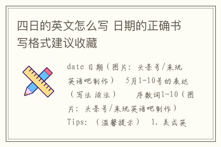 四日的英文怎么写 日期的正确书写格式建议收藏