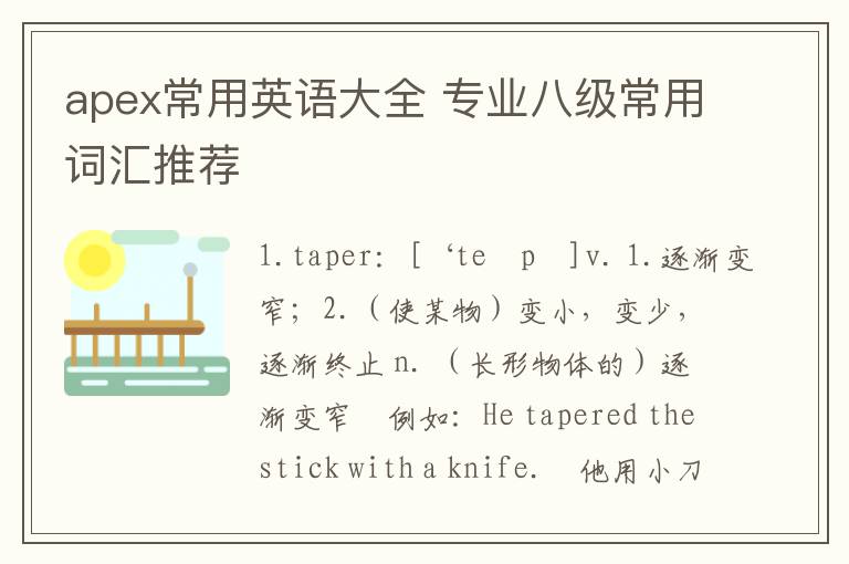 apex常用英语大全 专业八级常用词汇推荐