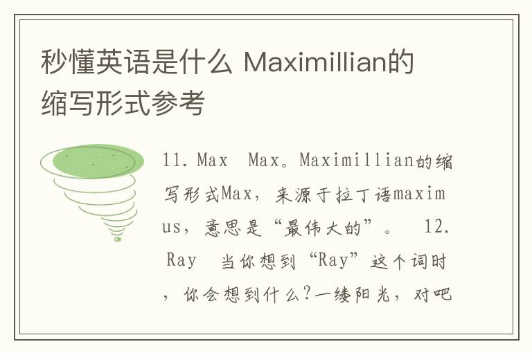 秒懂英语是什么 Maximillian的缩写形式参考