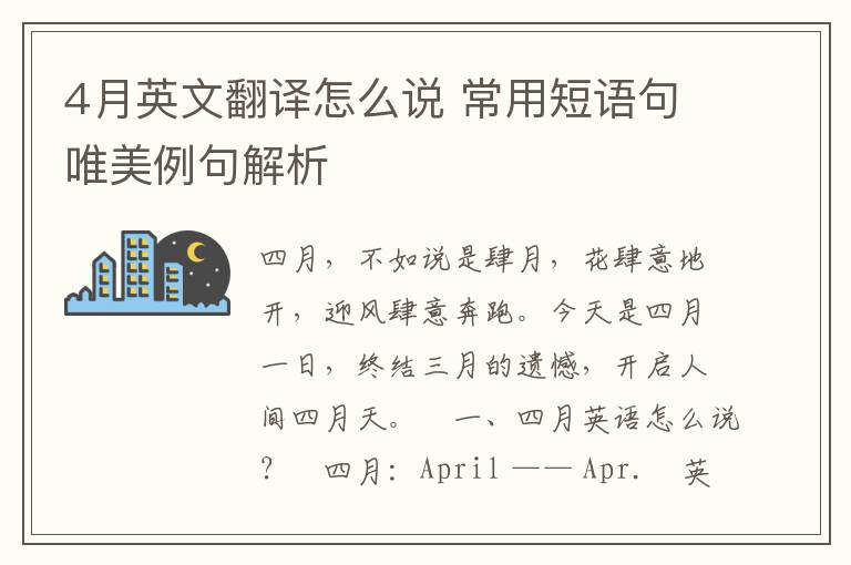 4月英文翻译怎么说 常用短语句唯美例句解析