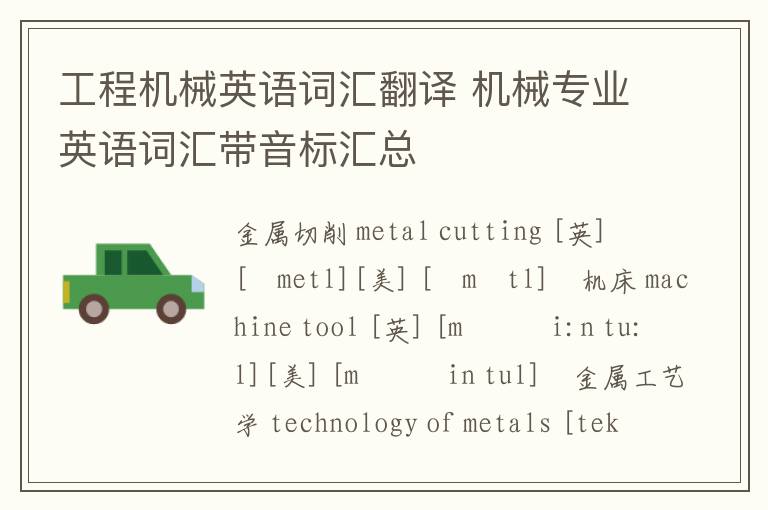 工程机械英语词汇翻译 机械专业英语词汇带音标汇总