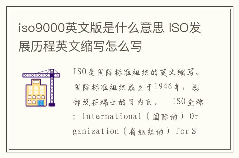 iso9000英文版是什么意思 ISO发展历程英文缩写怎么写