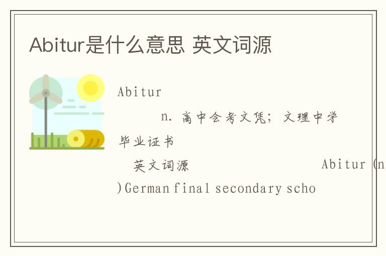 Abitur是什么意思 英文词源