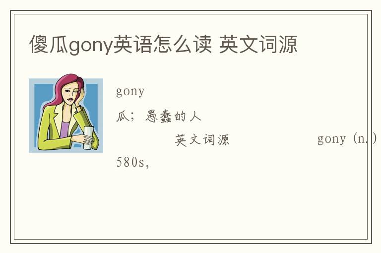 傻瓜gony英语怎么读 英文词源