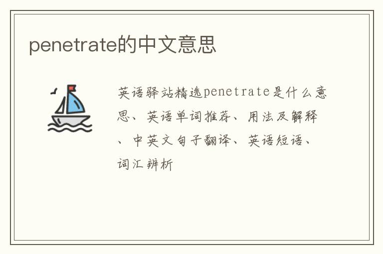 penetrate的中文意思