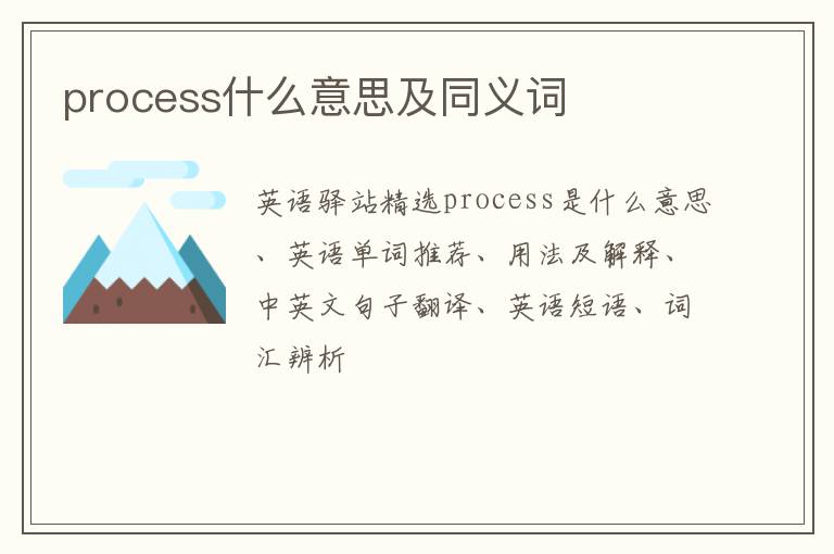 process什么意思及同义词