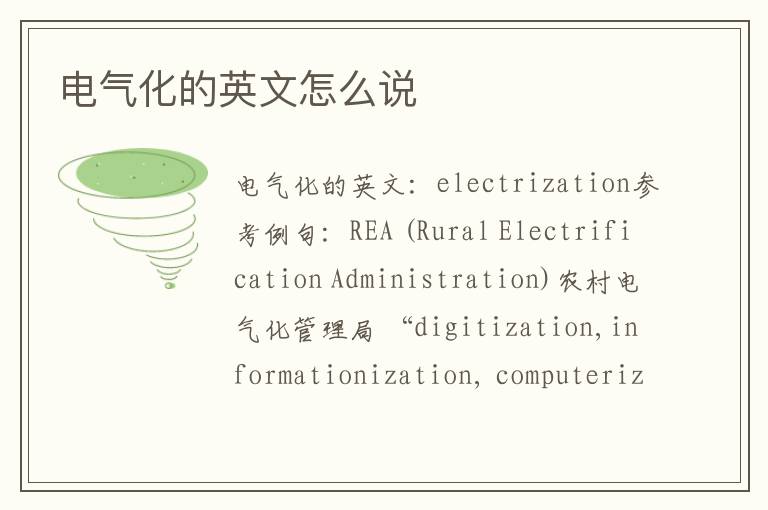 电气化的英文怎么说