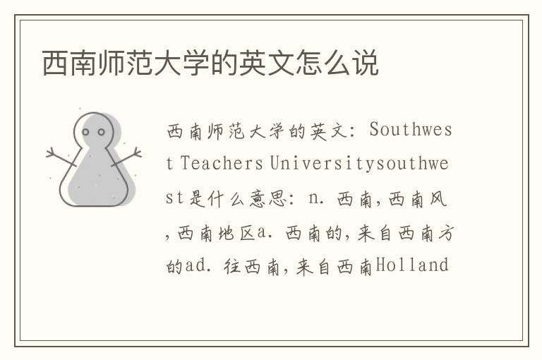 西南师范大学的英文怎么说