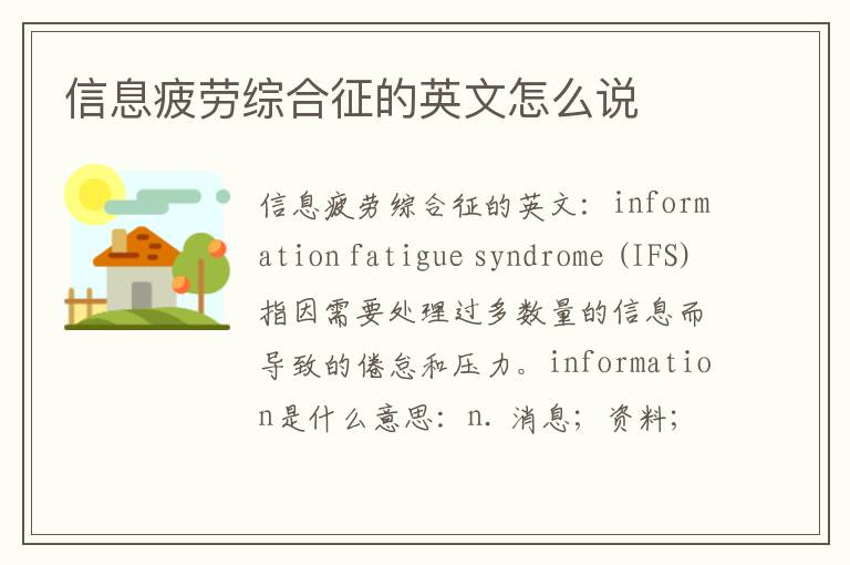 信息疲劳综合征的英文怎么说