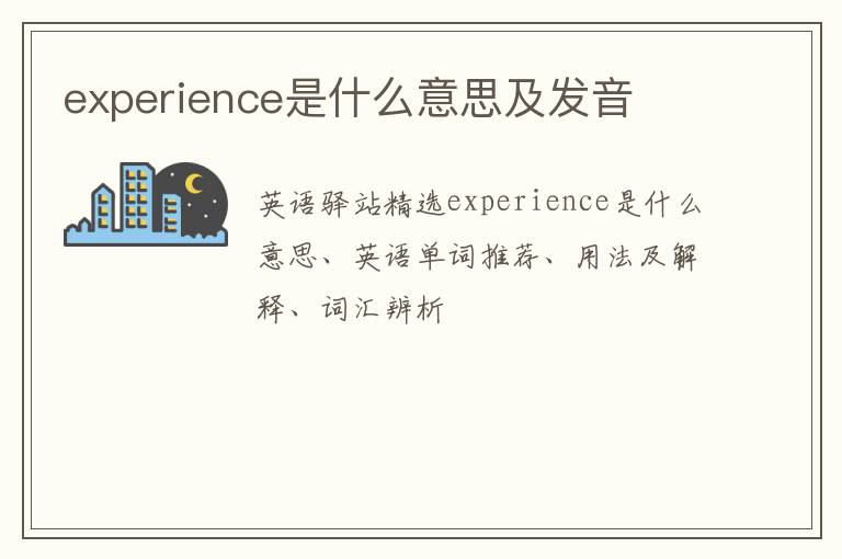 experience是什么意思及发音