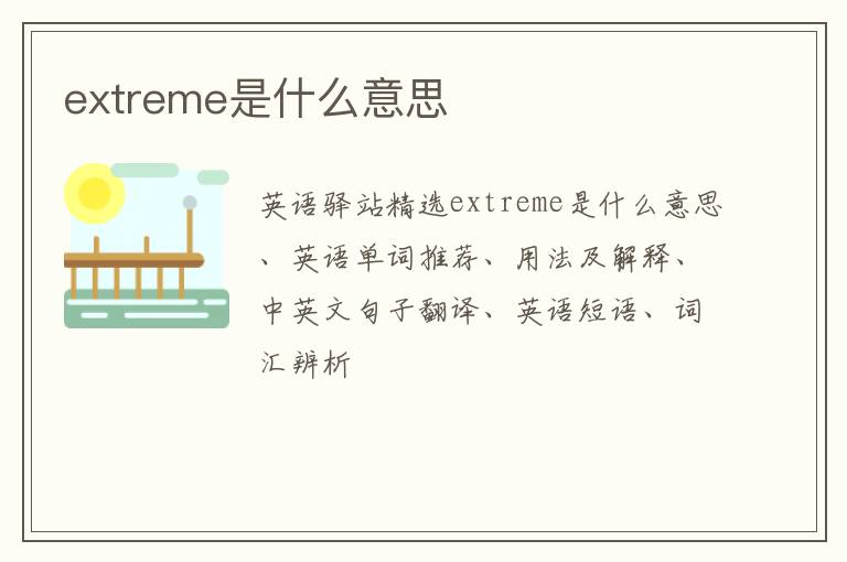 extreme是什么意思