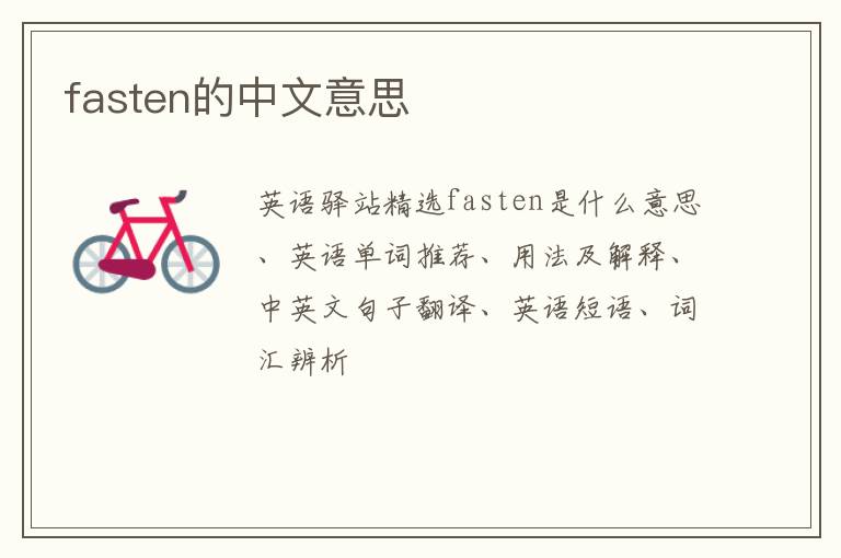 fasten的中文意思