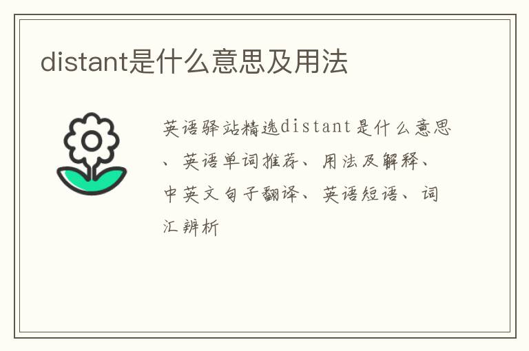 distant是什么意思及用法