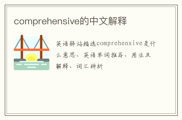 comprehensive的中文解释