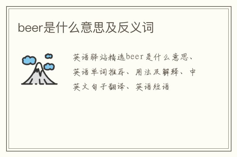 beer是什么意思及反义词