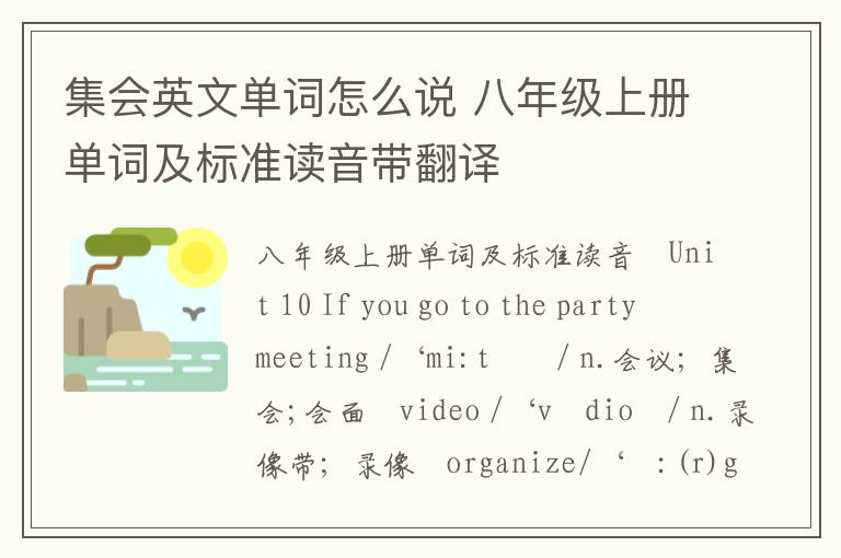 集会英文单词怎么说 八年级上册单词及标准读音带翻译