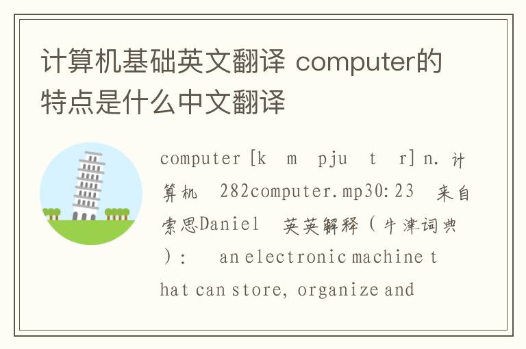 计算机基础英文翻译 computer的特点是什么中文翻译