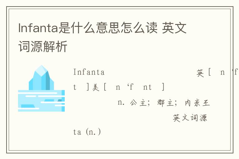 Infanta是什么意思怎么读 英文词源解析