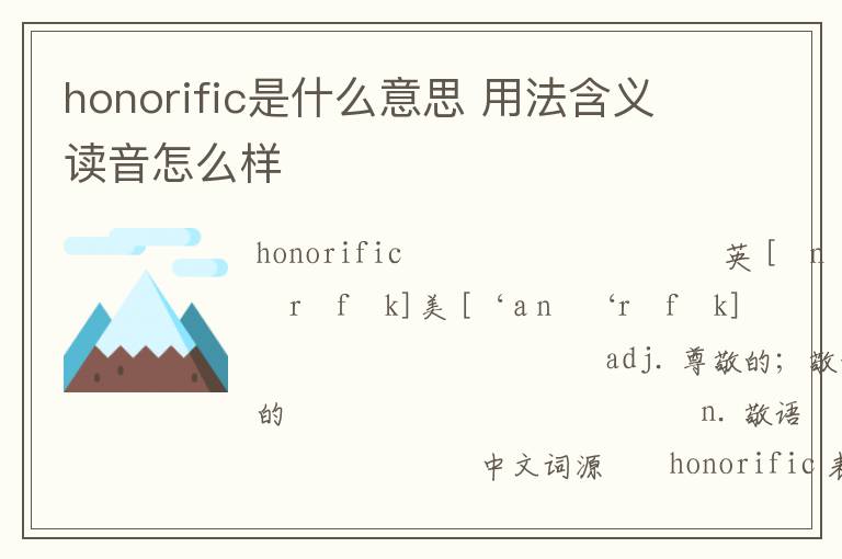 honorific是什么意思 用法含义读音怎么样