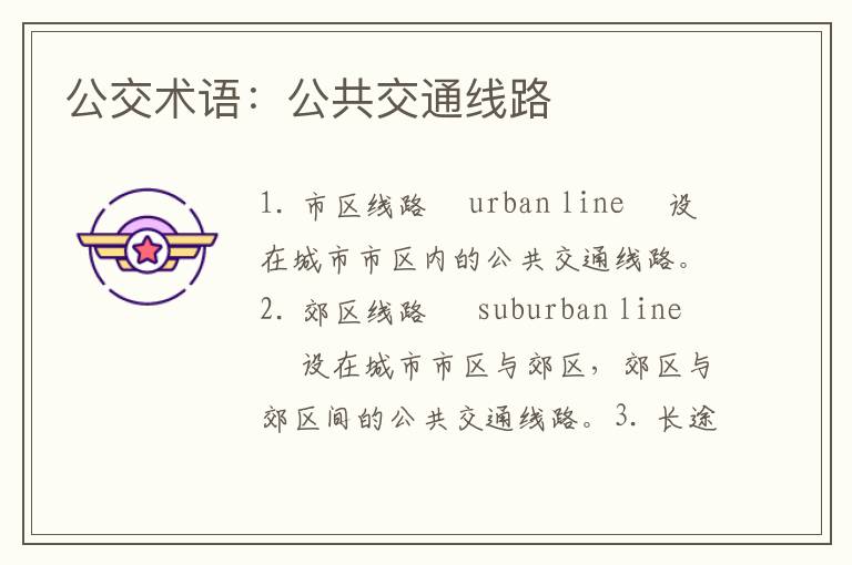 公交术语：公共交通线路