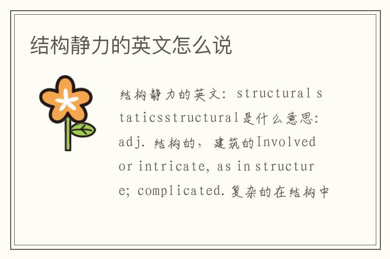 结构静力的英文怎么说