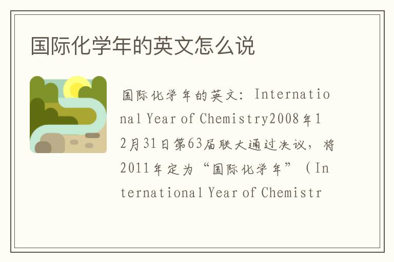 国际化学年的英文怎么说