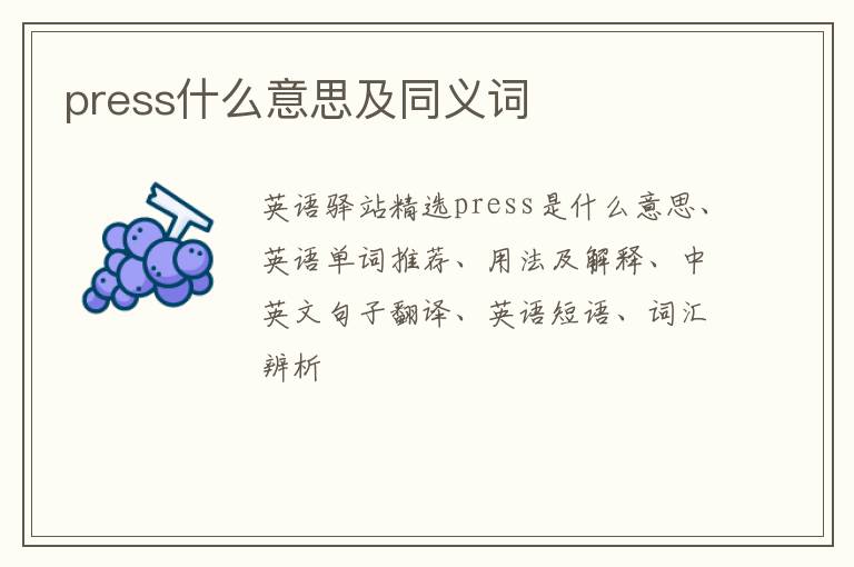 press什么意思及同义词