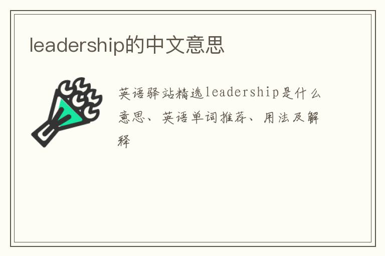 leadership的中文意思