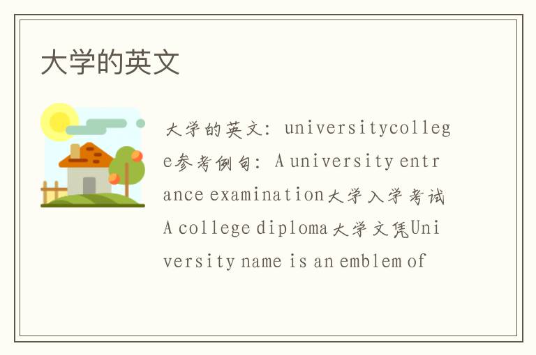 大学的英文