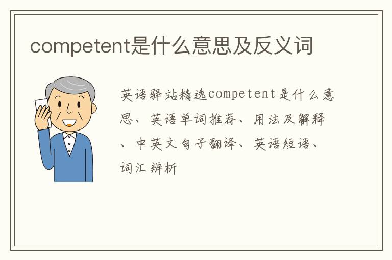 competent是什么意思及反义词