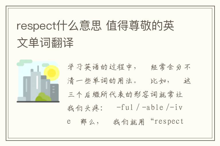 respect什么意思 值得尊敬的英文单词翻译