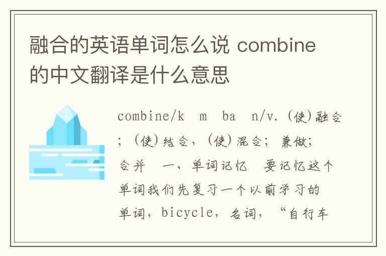 融合的英语单词怎么说 combine的中文翻译是什么意思